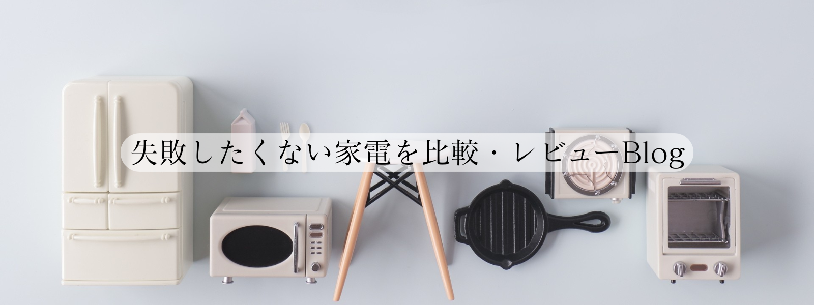 家電比較ナビ・おすすめ家電ラボ